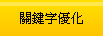 台北網站設計關鍵字優化